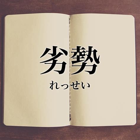 劣勢|劣勢(レッセイ)とは？ 意味や使い方